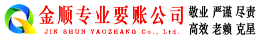 南湖金顺讨债公司
